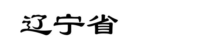 辽宁省