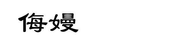 侮嫚
