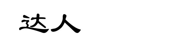 达人