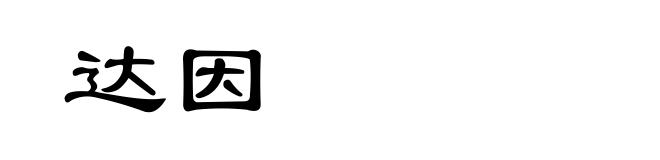 达因