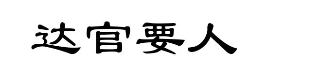 达官要人