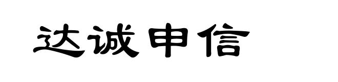 达诚申信