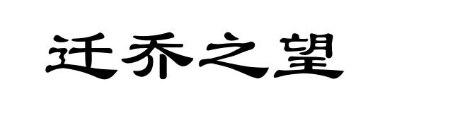 迁乔之望
