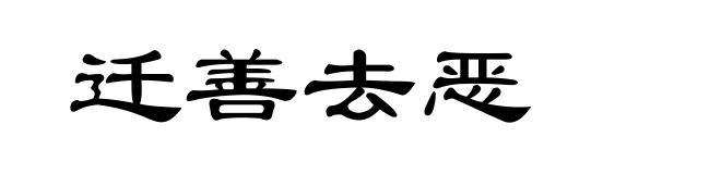 迁善去恶
