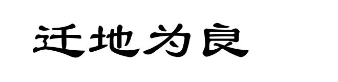 迁地为良