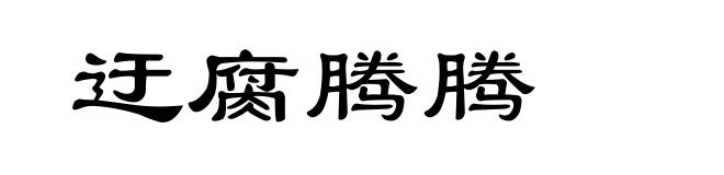 迂腐腾腾