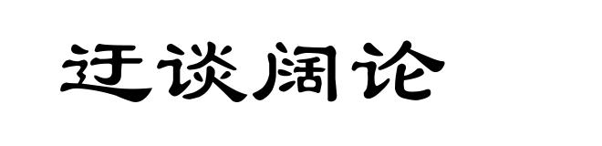 迂谈阔论