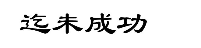 迄未成功