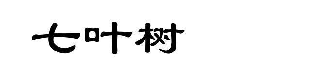七叶树
