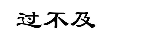 过不及