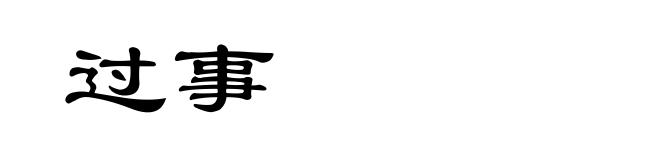 过事
