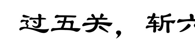 过五关，斩六将