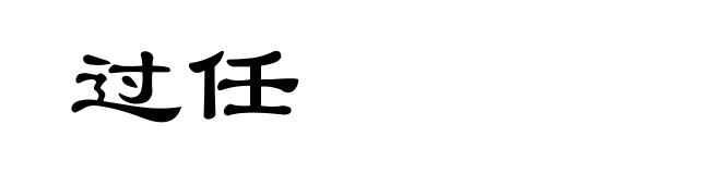 过任