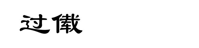 过傤