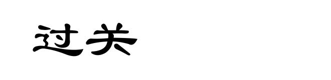 过关