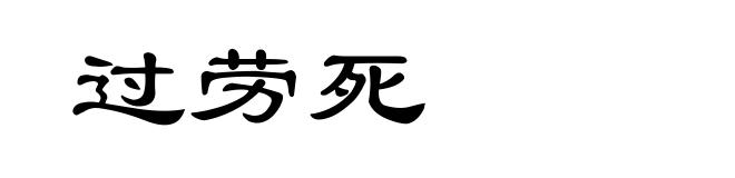 过劳死