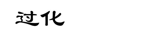 过化