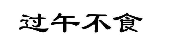 过午不食