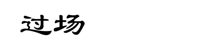 过场