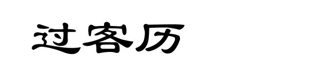 过客历