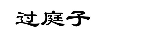 过庭子