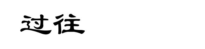 过往