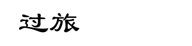 过旅