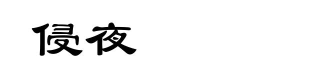 侵夜