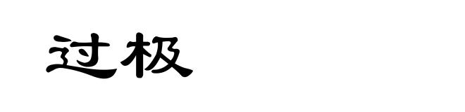 过极