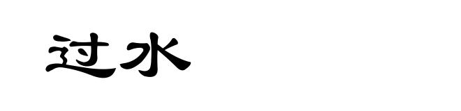 过水