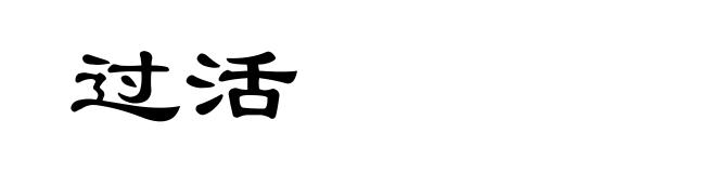 过活