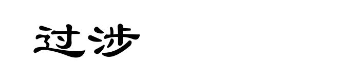 过涉