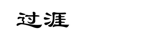 过涯