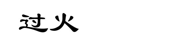 过火