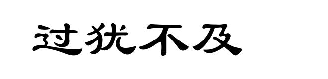 过犹不及