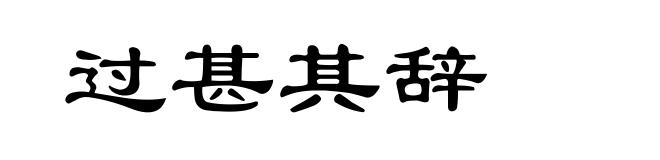过甚其辞