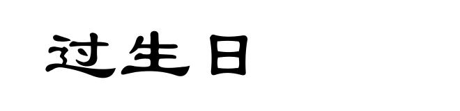 过生日