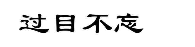过目不忘