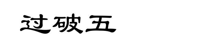 过破五