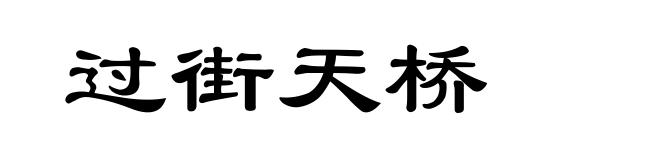 过街天桥