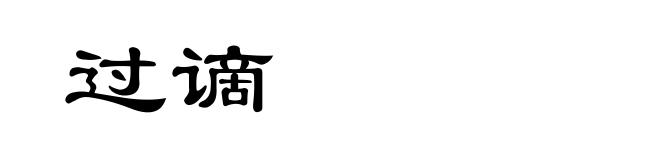 过谪