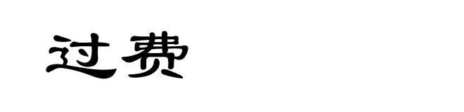 过费