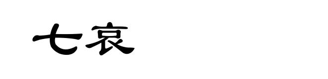 七哀