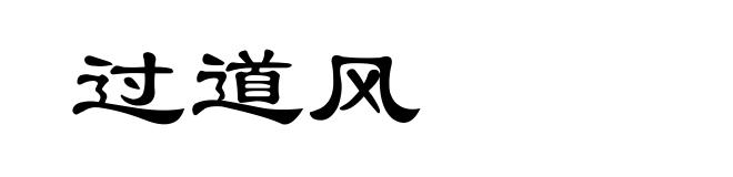 过道风