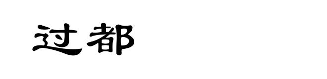 过都