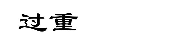 过重