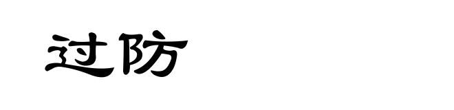 过防