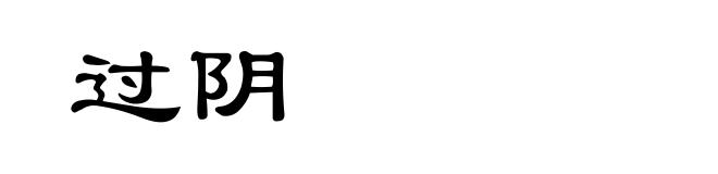 过阴