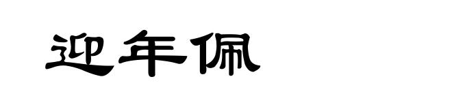 迎年佩