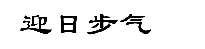 迎日步气